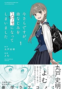 今さらですが、幼なじみを好きになってしまいました　小説 今さらですが、幼なじみを好きになってしまいました1」よむ [MFC